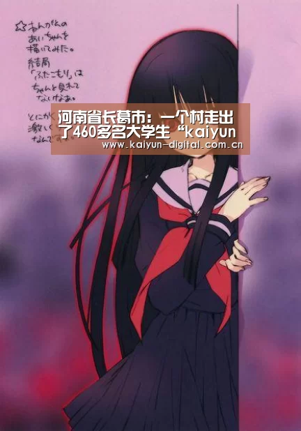 河南省长葛市：一个村走出了460多名大学生“kaiyun”(图1)