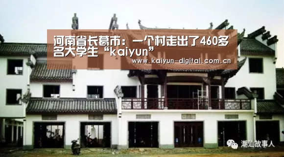 河南省长葛市：一个村走出了460多名大学生“kaiyun”(图3)