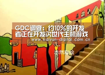 GDC调查：约10%的开发者正在开发次世代主机游戏：kaiyunapp(图3)